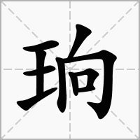 琁五行|珦的意思，珦字的意思